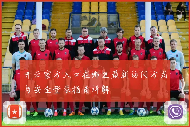 开云官方入口在哪里最新访问方式与安全登录指南详解